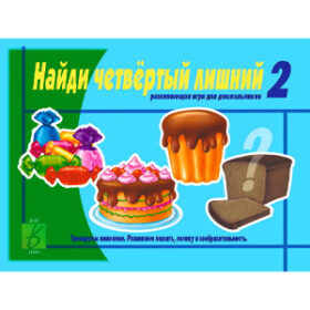"Найди четвертый лишний 2" познавательная игра-лото Д-421