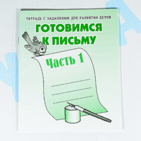Тетрадь с заданиями для развития детей "Готовимся к письму" 1 часть