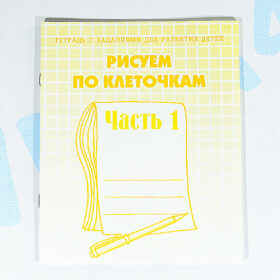 Тетрадь с заданиями для развития детей "Рисуем по клеточкам" 1 часть