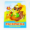 Раскраска малышам "Бурундучок"