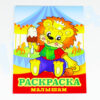 Раскраска малышам "Львенок"