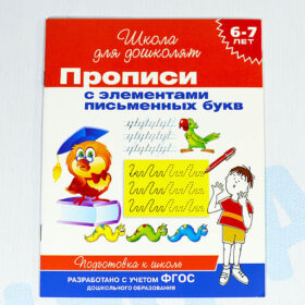 Школа для дошколят "Прописи с элементами письменных букв" 6-7 лет
