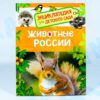 Энциклопедия для детского сада Животные России
