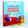 "Живая шляпа" Н. Носов Читаем по слогам