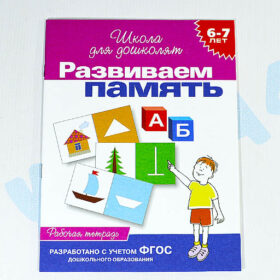 Школа для дошколят "Развиваем память" 6-7 лет