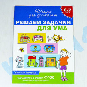 Школа для дошколят "Решаем задачки для ума" 6-7 лет