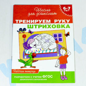 Школа для дошколят "Тренируем руку штриховка" 6-7 лет