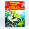 Детская энциклопедия Моря и океаны