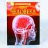 Детская энциклопедия Тело человека