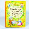 Большая книга малыша, Росмэн
