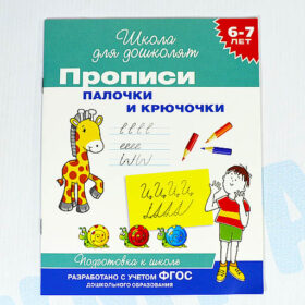 Школа для дошколят "Прописи палочки и крючочки" 6-7 лет