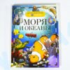 Детская энциклопедия "Моря и океаны" Росмэн